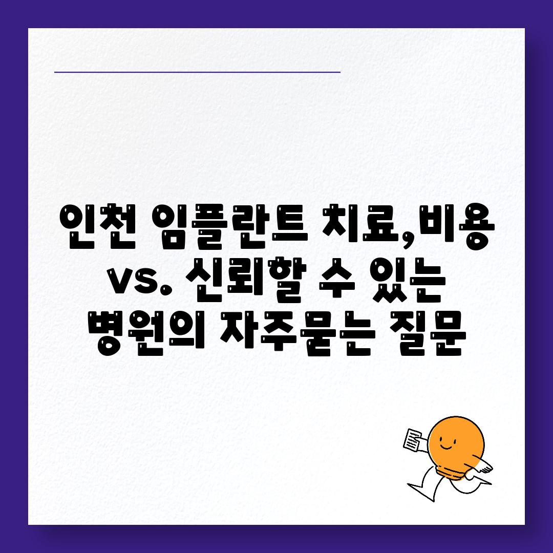 인천 임플란트 치료,비용 vs. 신뢰할 수 있는 병원