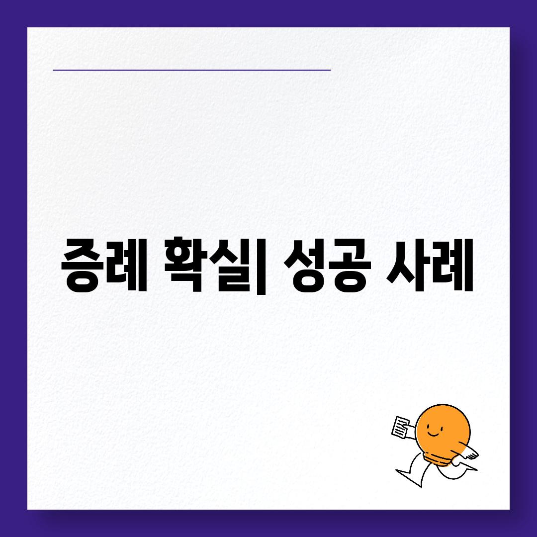 증례 확실| 성공 사례