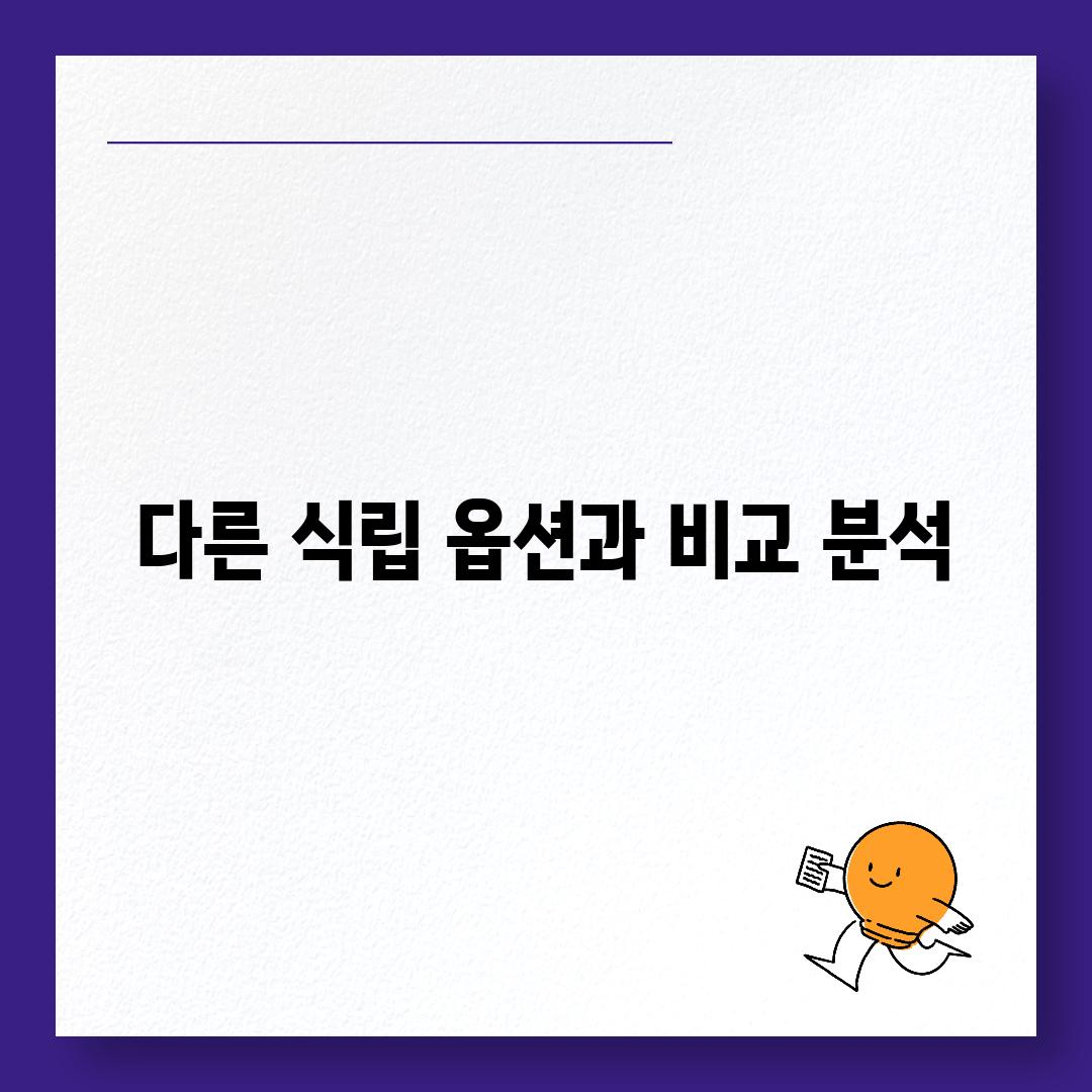 다른 식립 옵션과 비교 분석