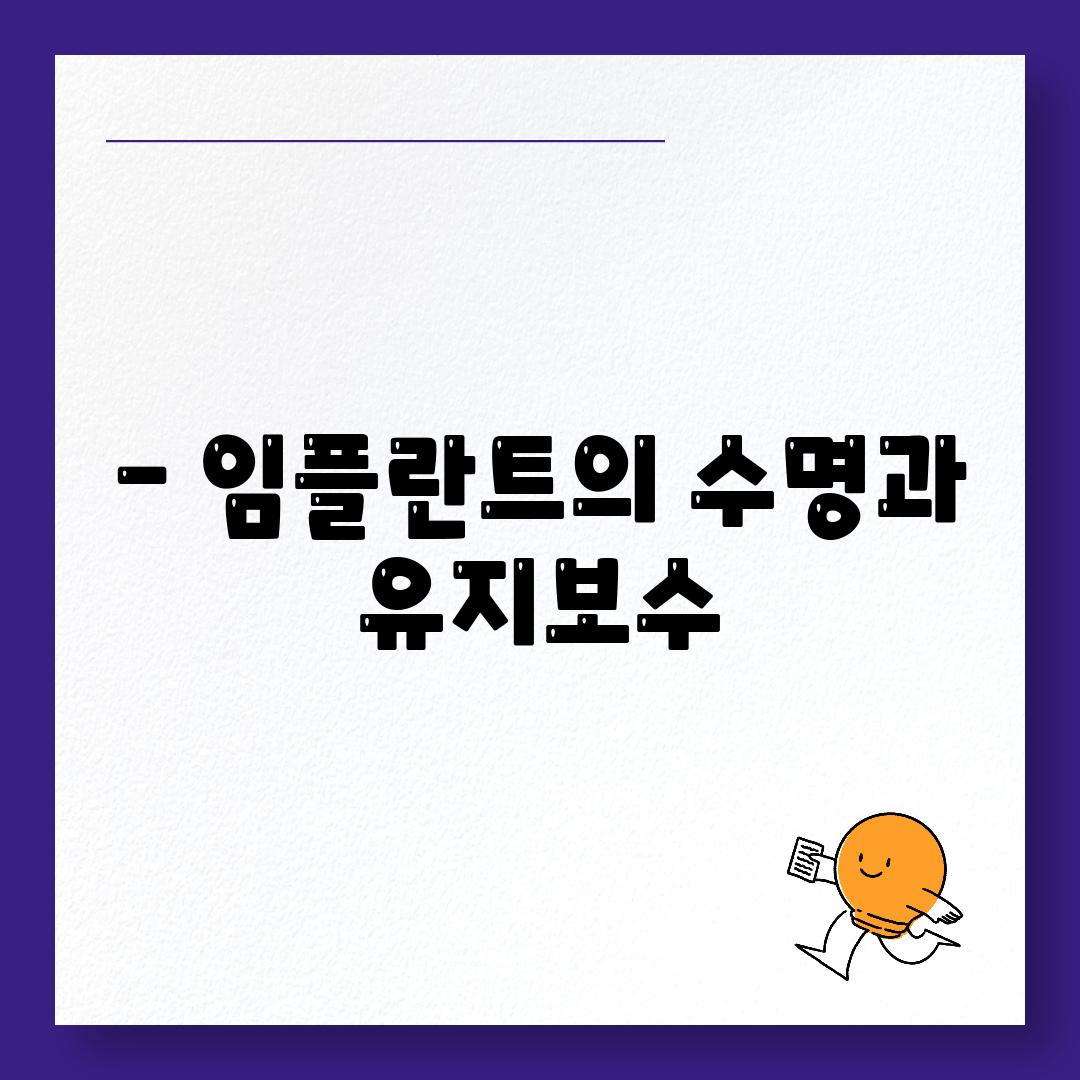 - 임플란트의 수명과 유지보수