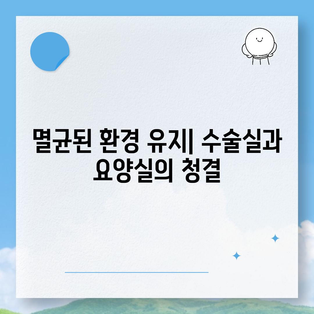 멸균된 환경 유지| 수술실과 요양실의 청결