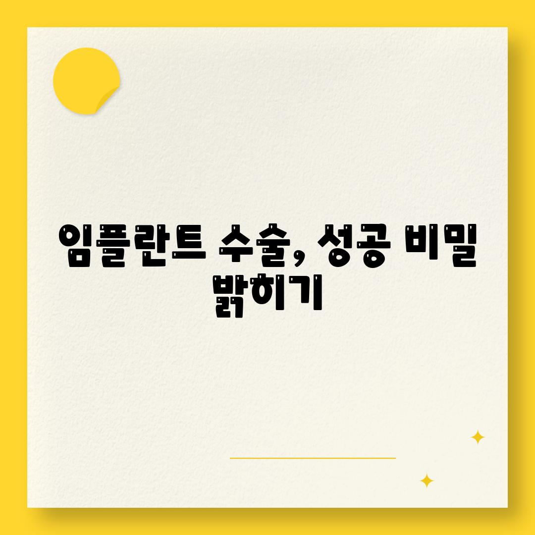 임플란트 수술, 성공 비밀 밝히기