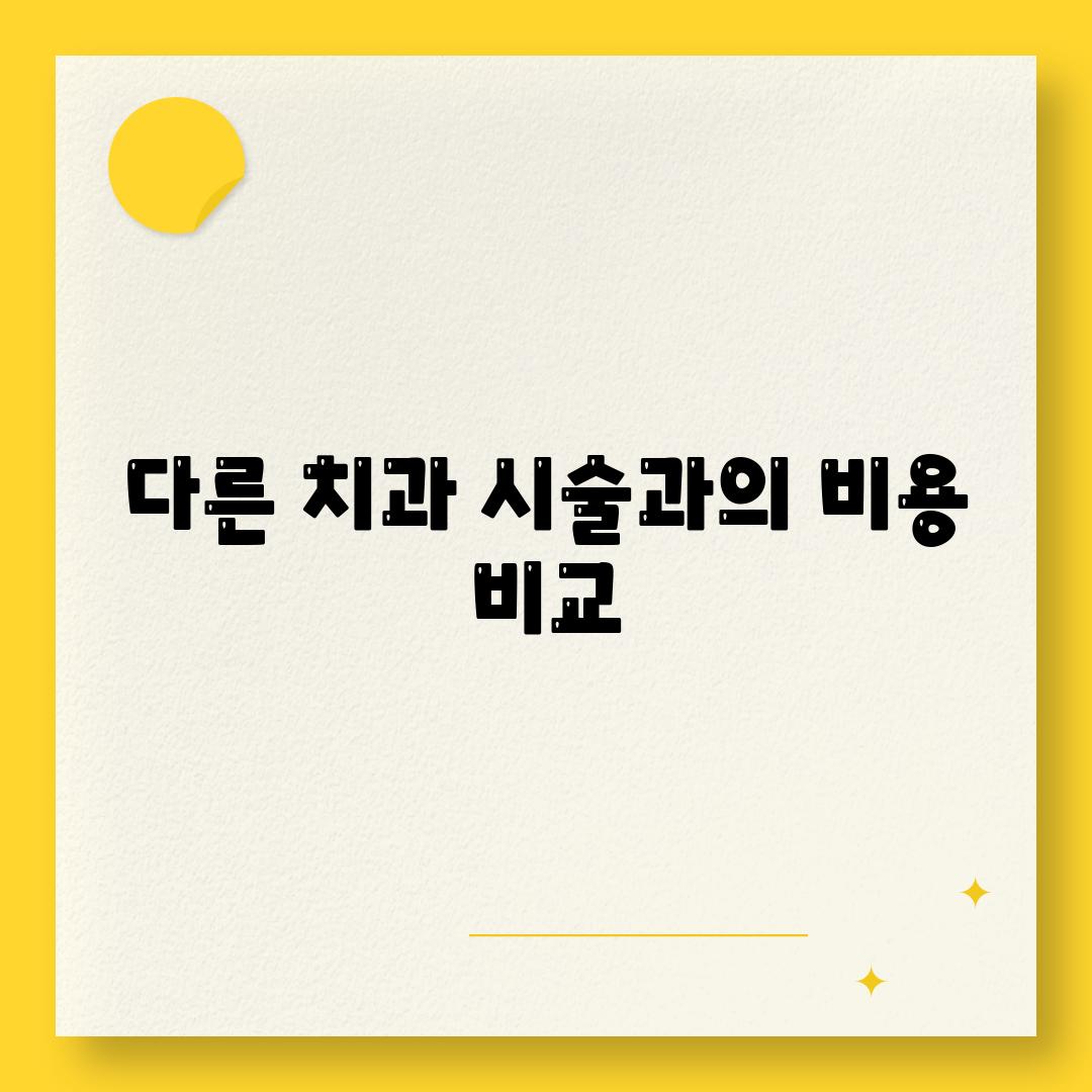 다른 치과 시술과의 비용 비교