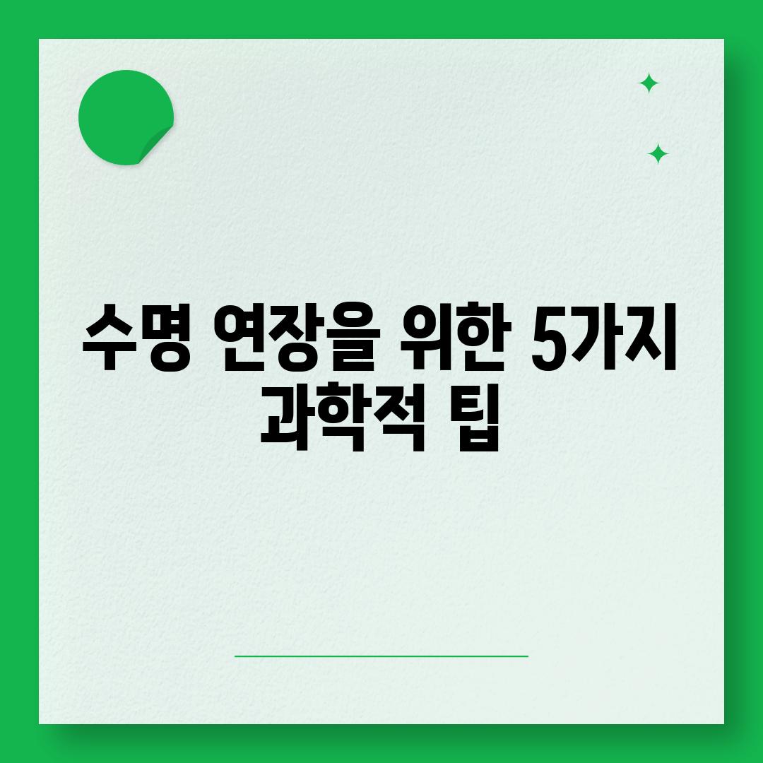 수명 연장을 위한 5가지 과학적 팁