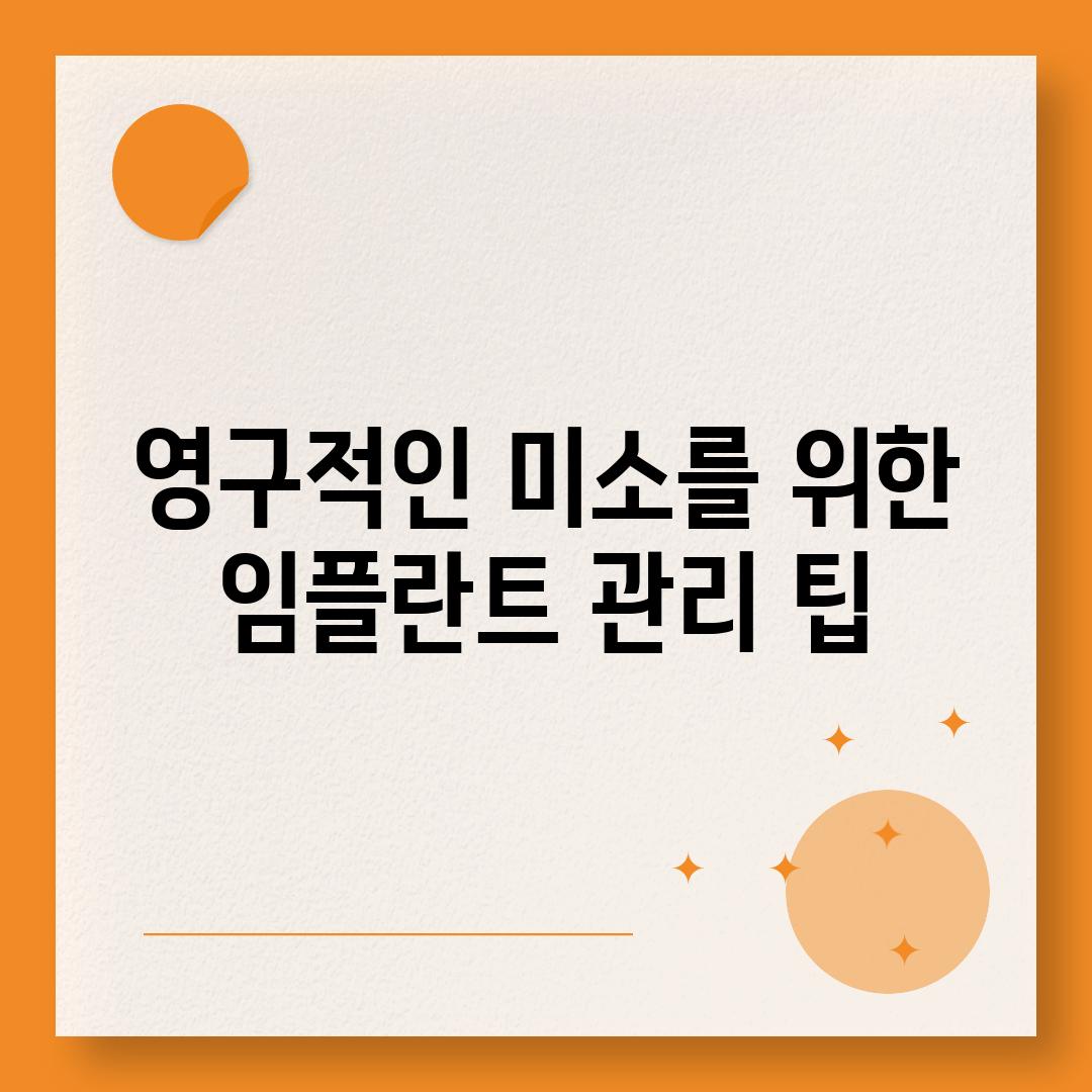 영구적인 미소를 위한 임플란트 관리 팁