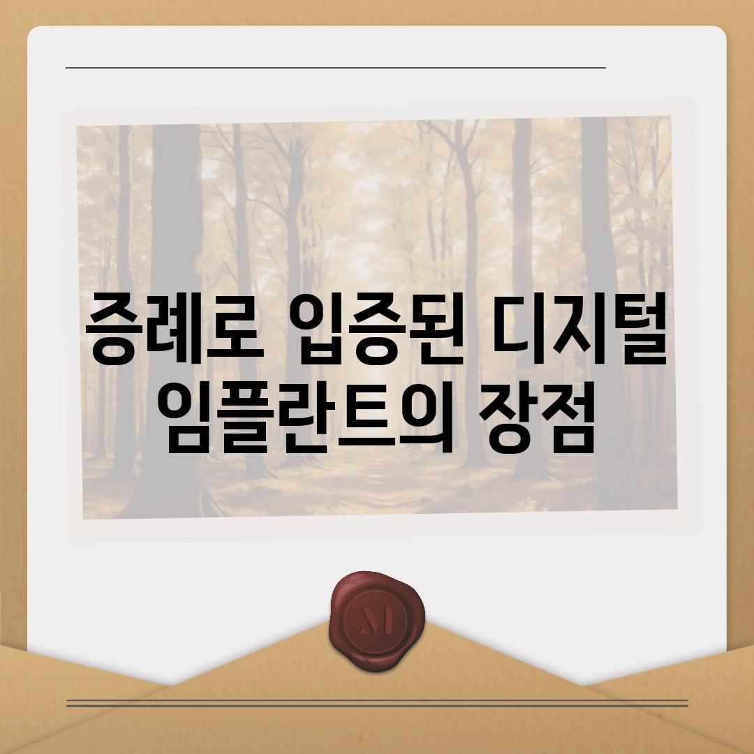 증례로 입증된 디지털 임플란트의 장점