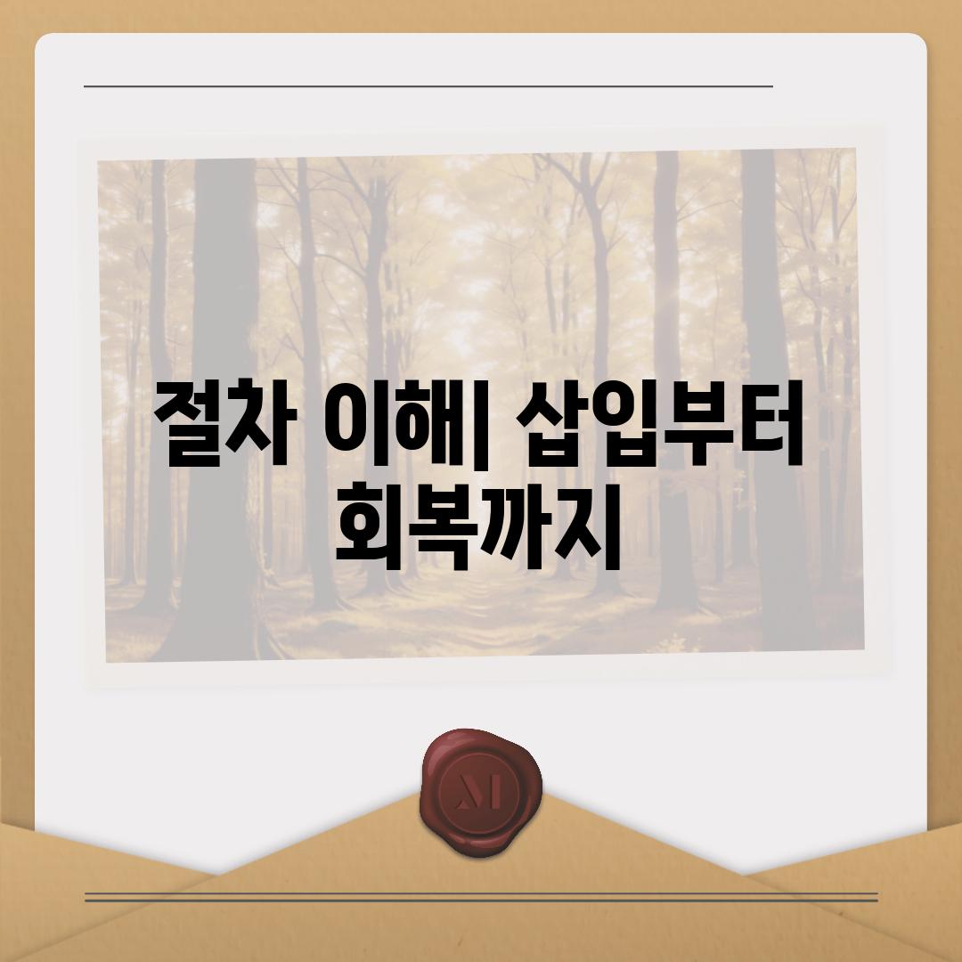 절차 이해| 삽입부터 회복까지