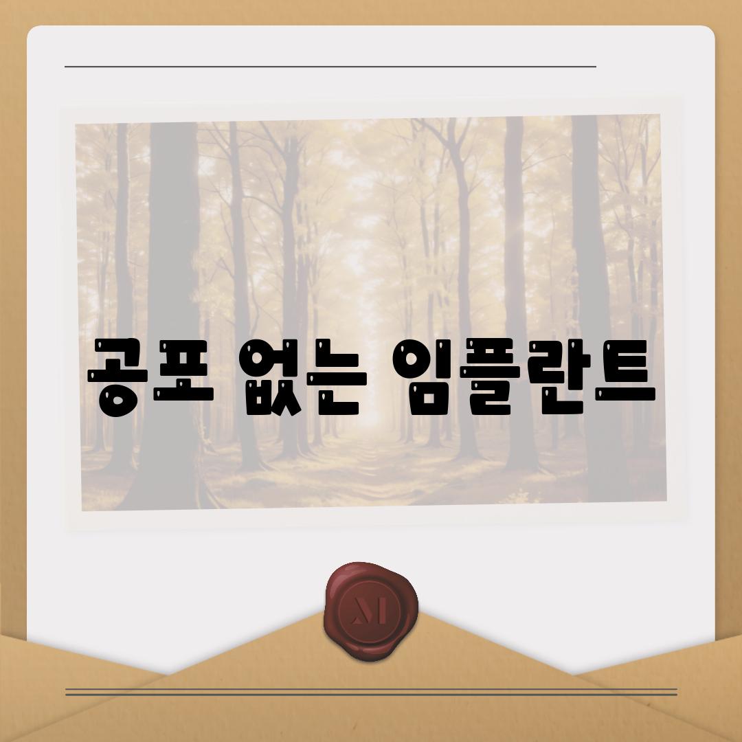 공포 없는 임플란트