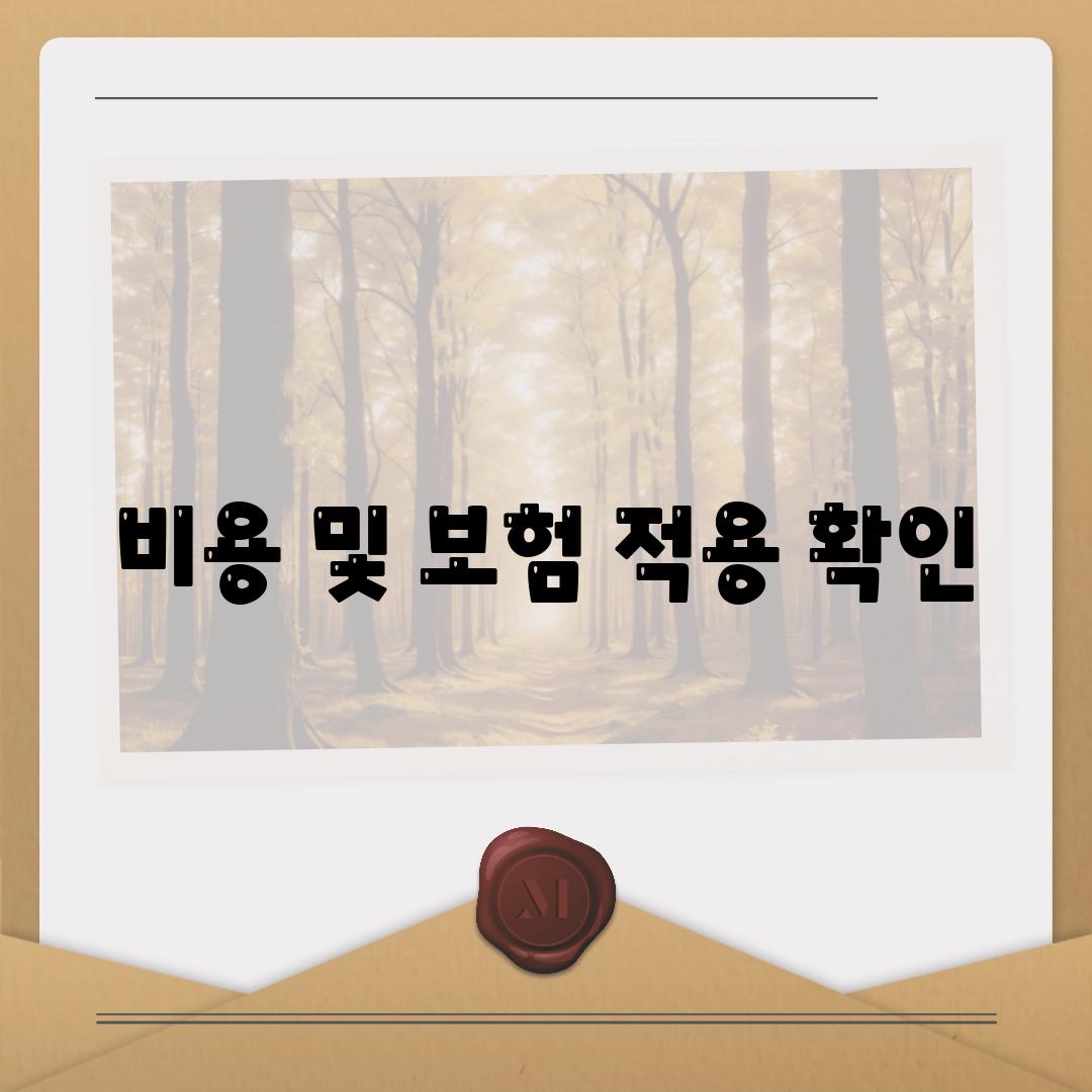 비용 및 보험 적용 확인