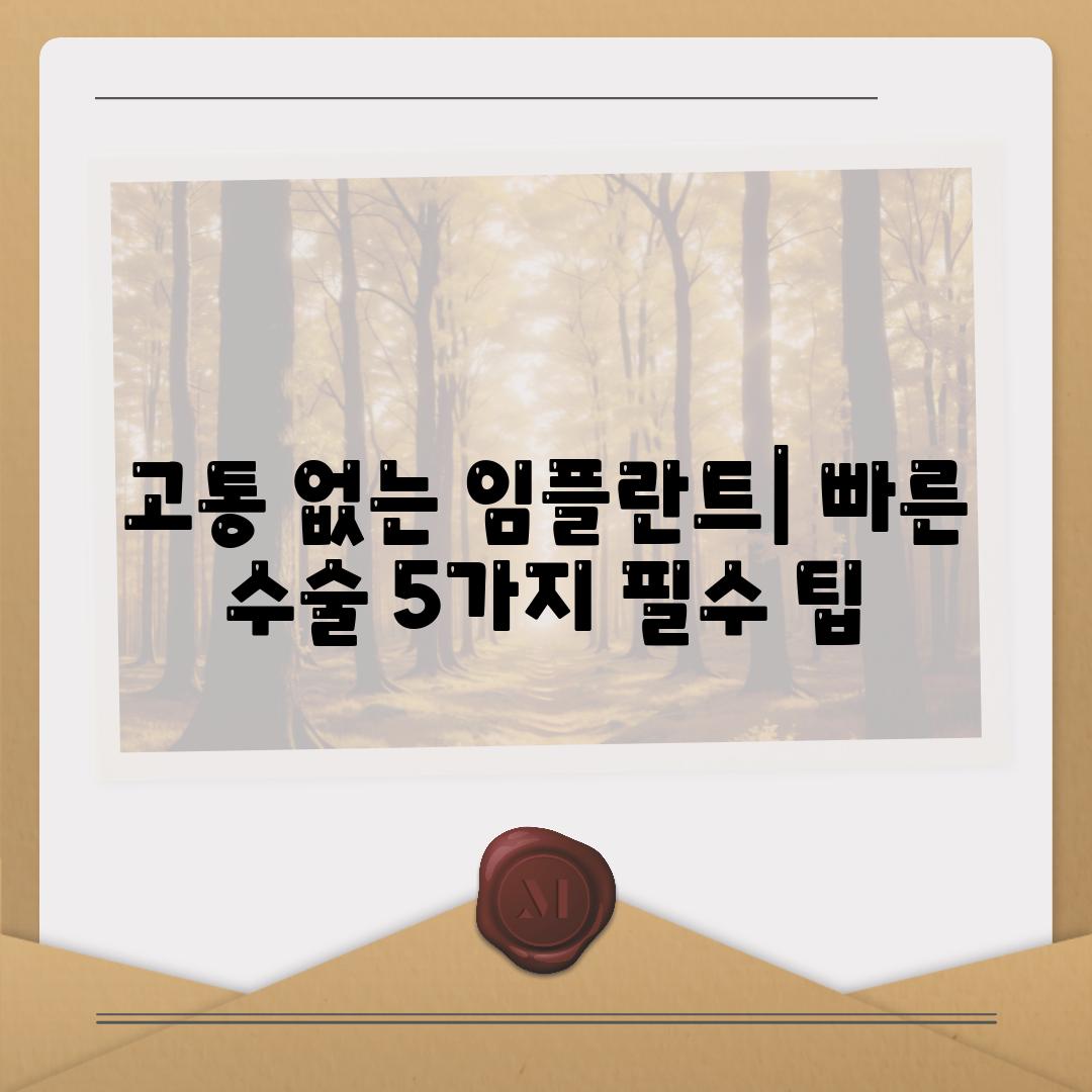 고통 없는 임플란트| 빠른 수술 5가지 필수 팁