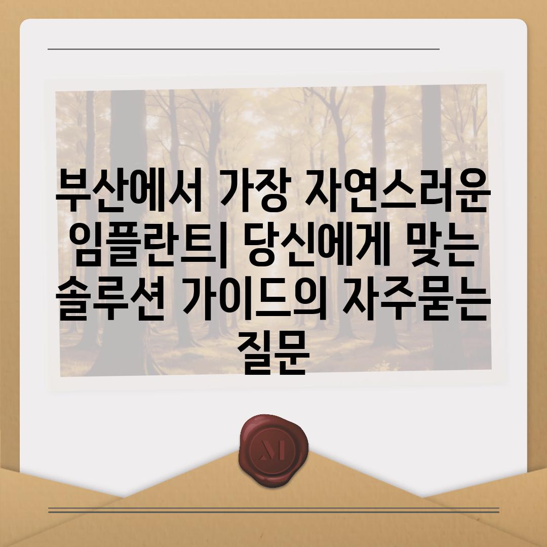 ['부산에서 가장 자연스러운 임플란트| 당신에게 맞는 솔루션 가이드']