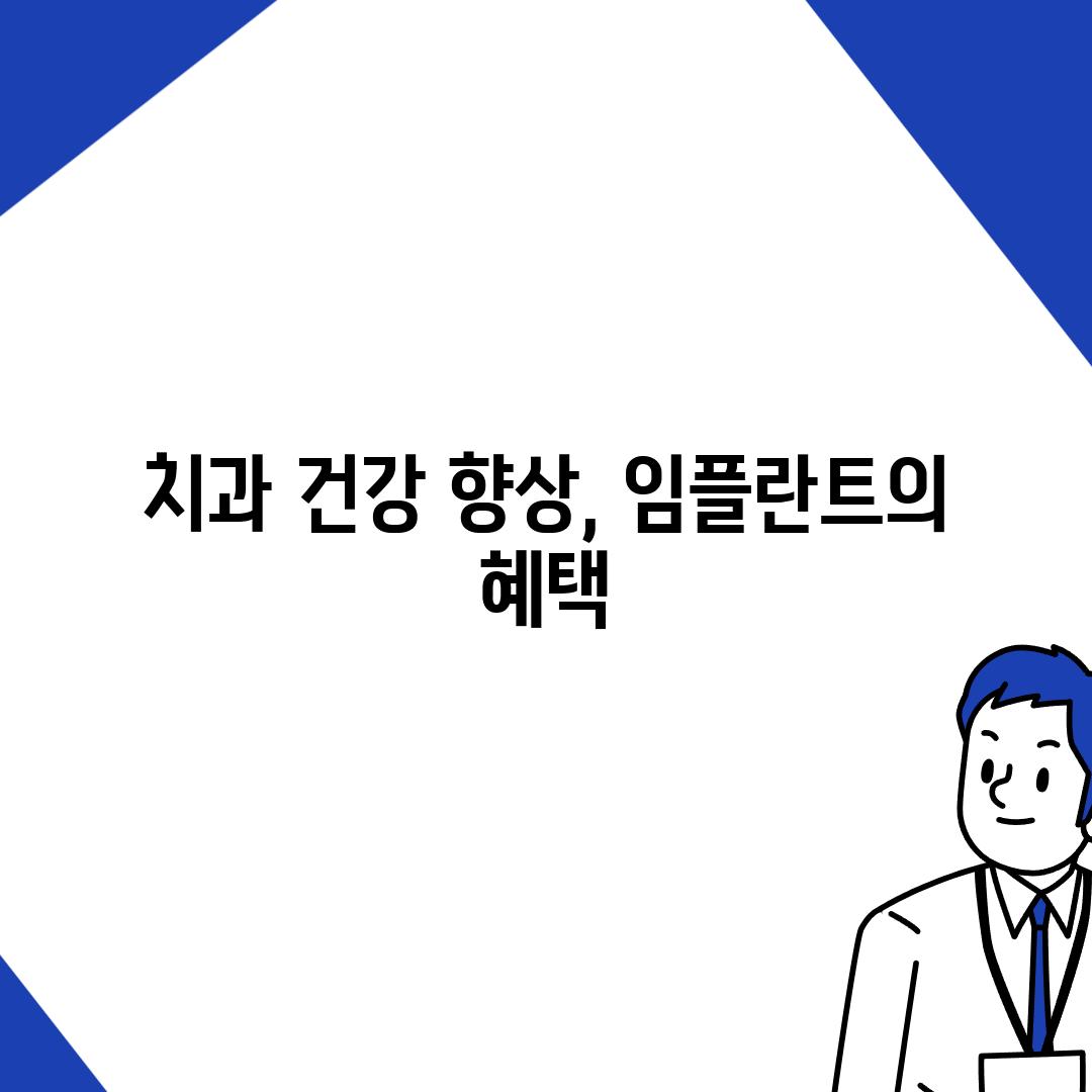 치과 건강 향상, 임플란트의 혜택