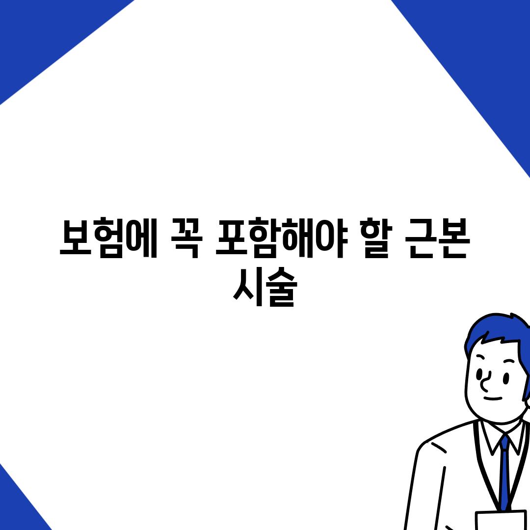 보험에 꼭 포함해야 할 근본 시술