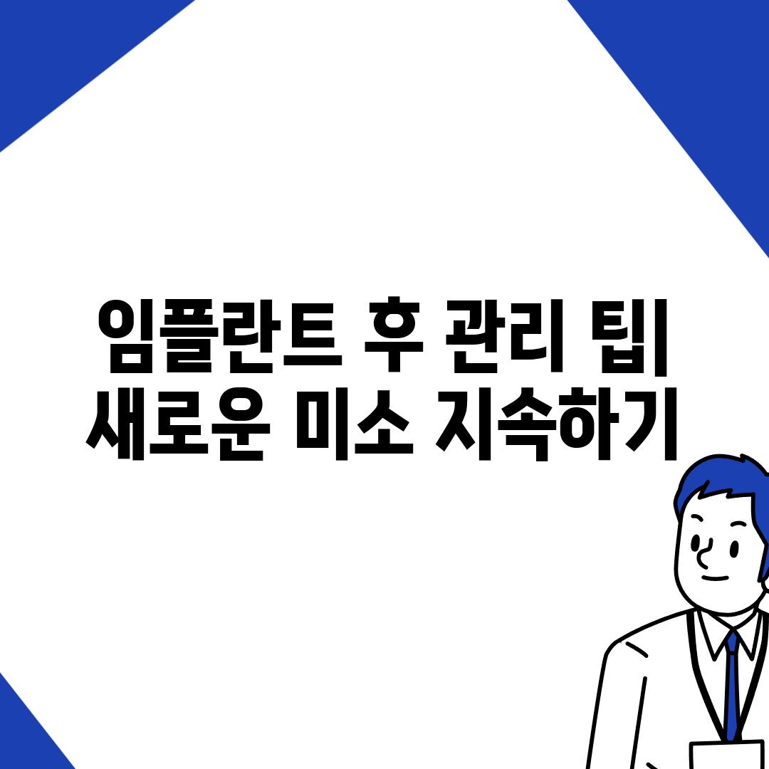 임플란트 후 관리 팁| 새로운 미소 지속하기