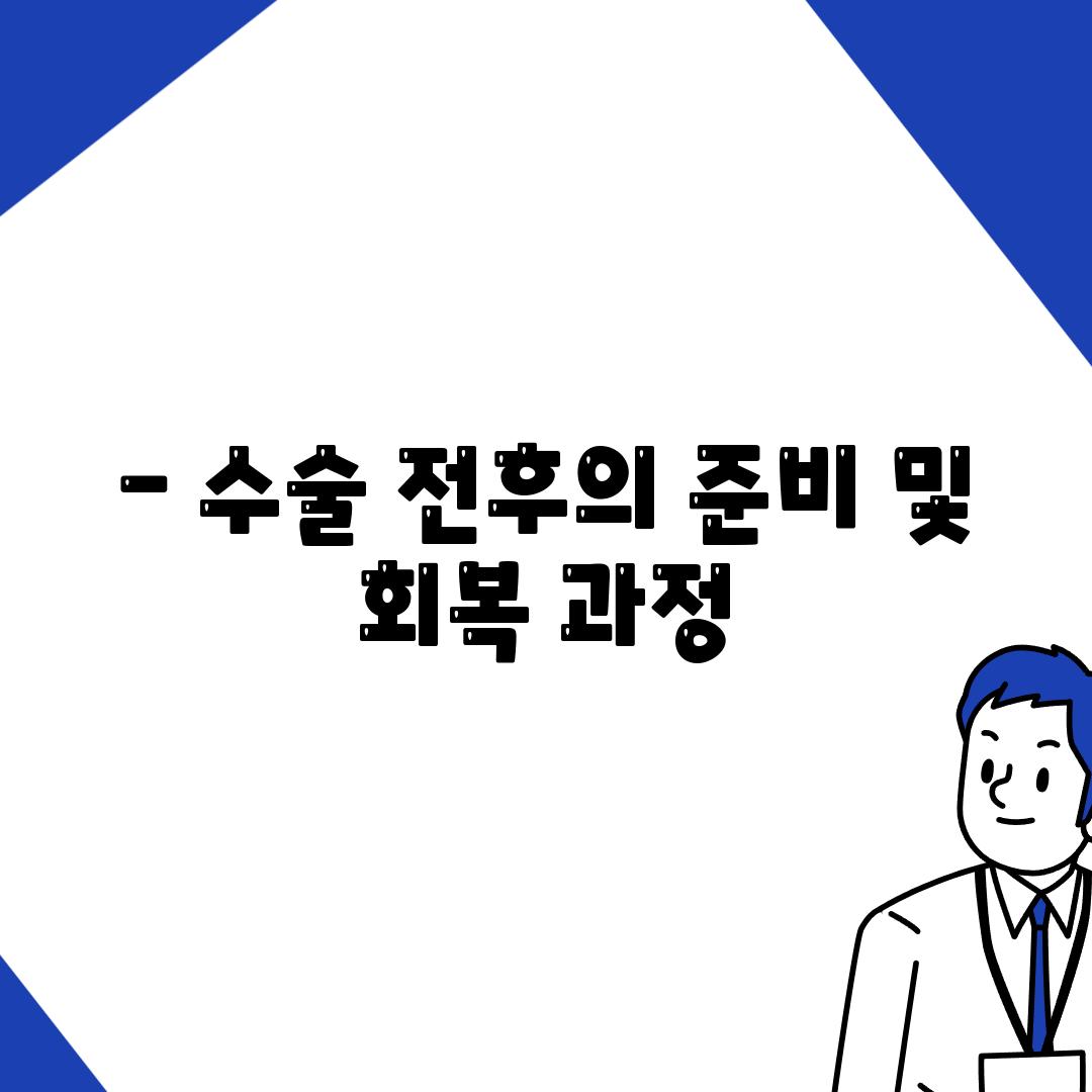 - 수술 전후의 준비 및 회복 과정