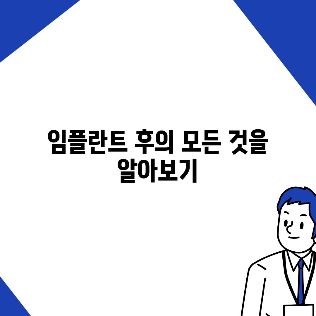 임플란트 후의 모든 것을 알아보기