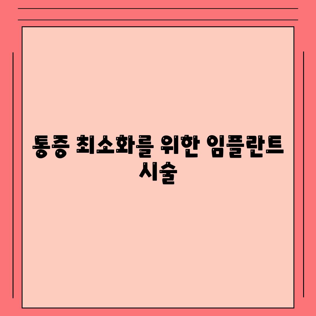 통증 최소화를 위한 임플란트 시술