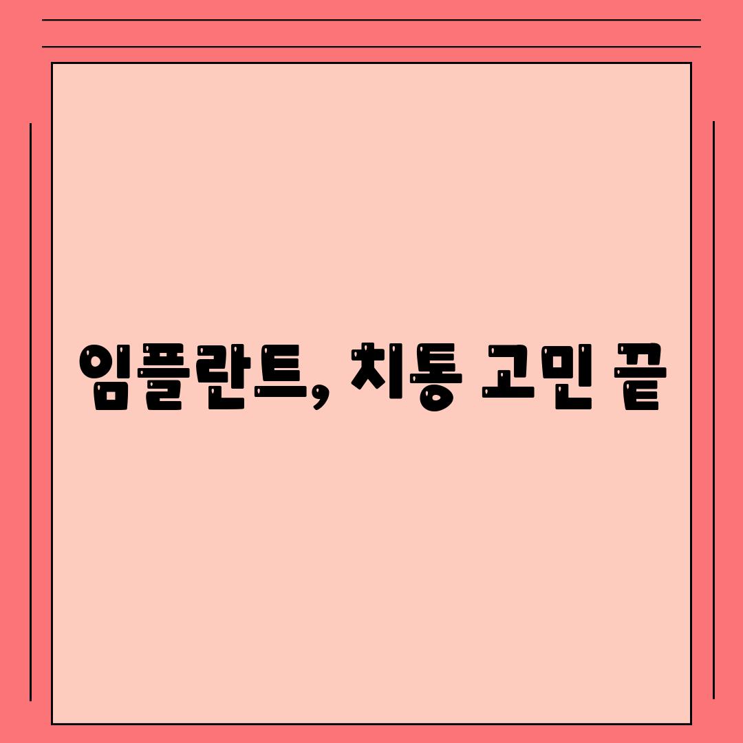 임플란트, 치통 고민 끝