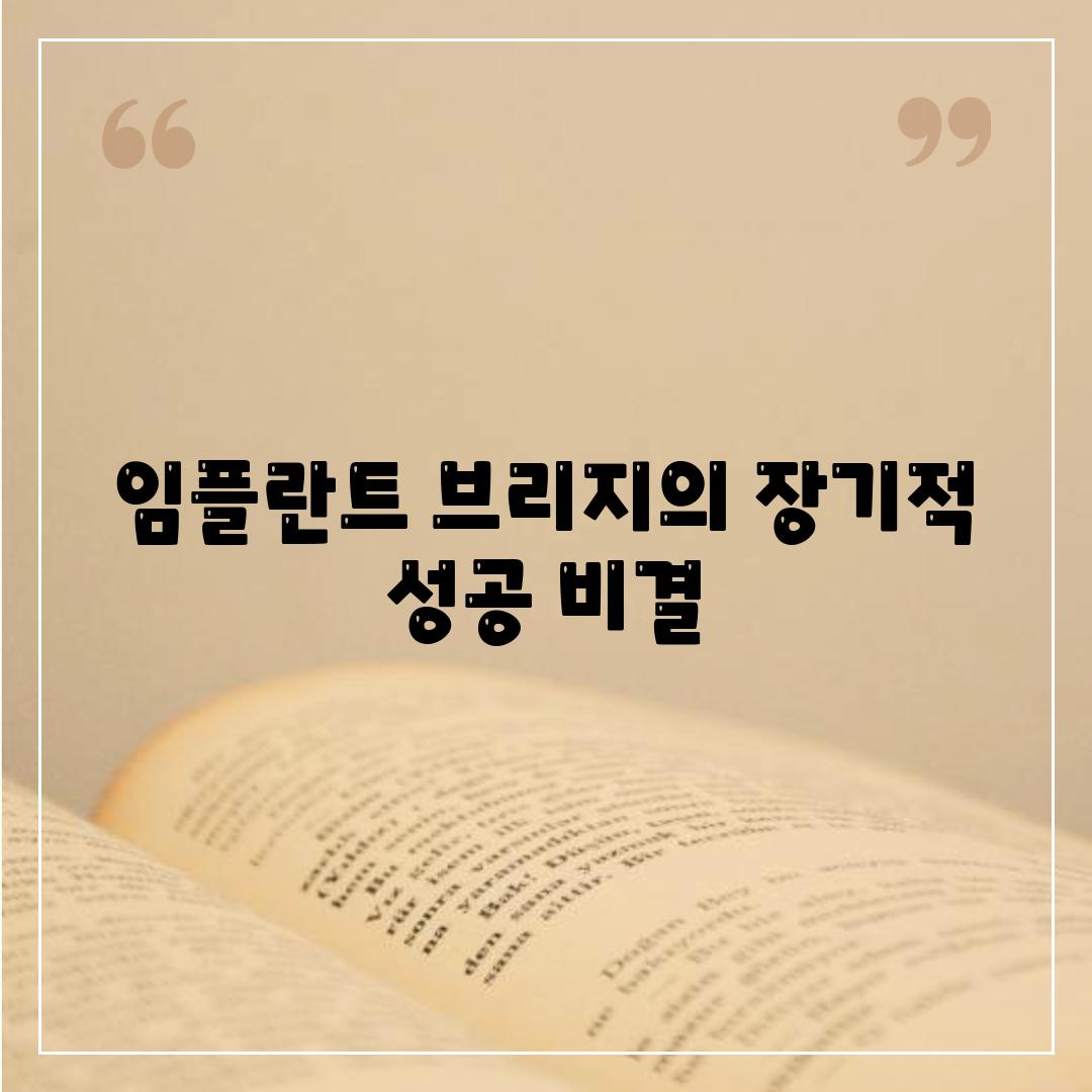 임플란트 브리지의 장기적 성공 비결