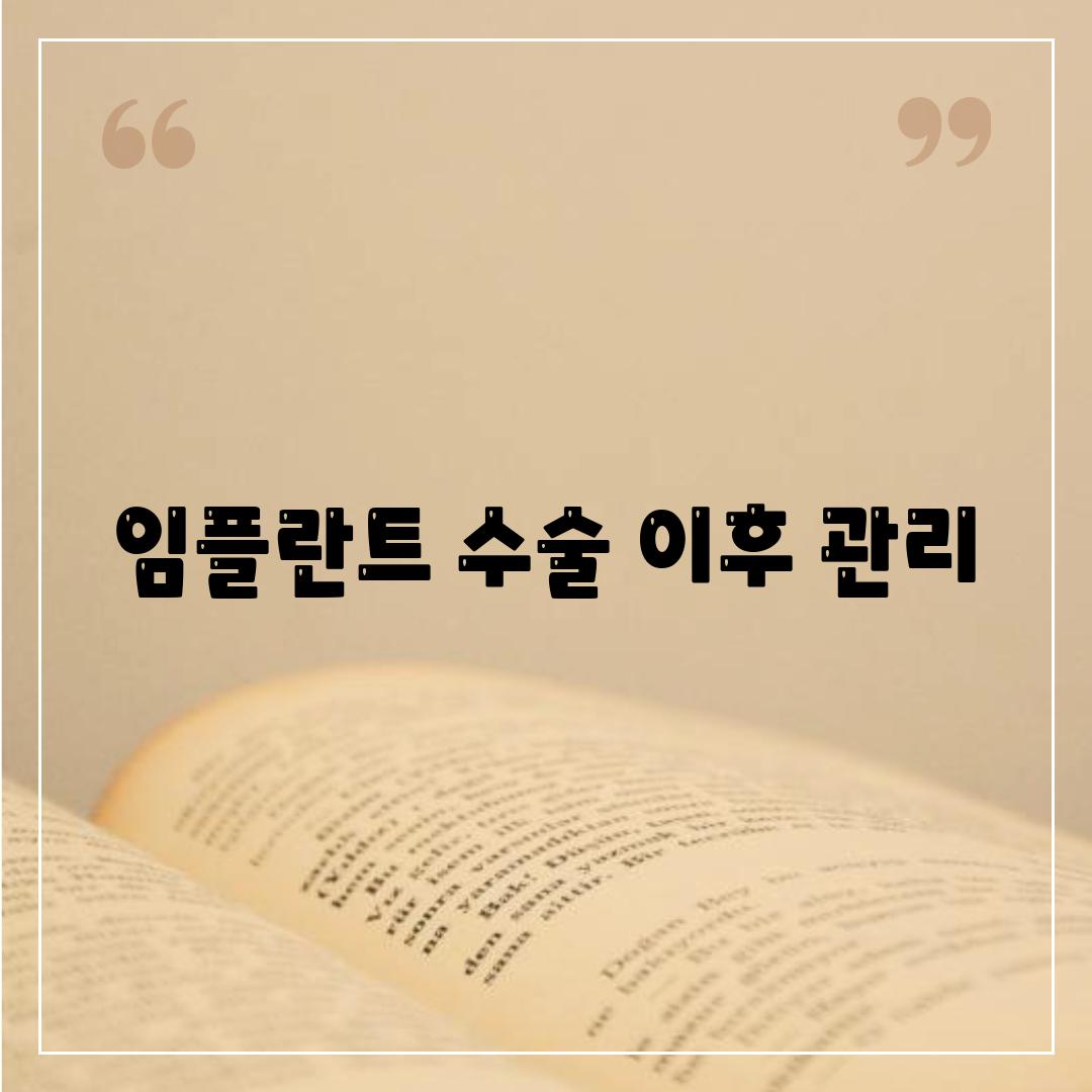 임플란트 수술 이후 관리