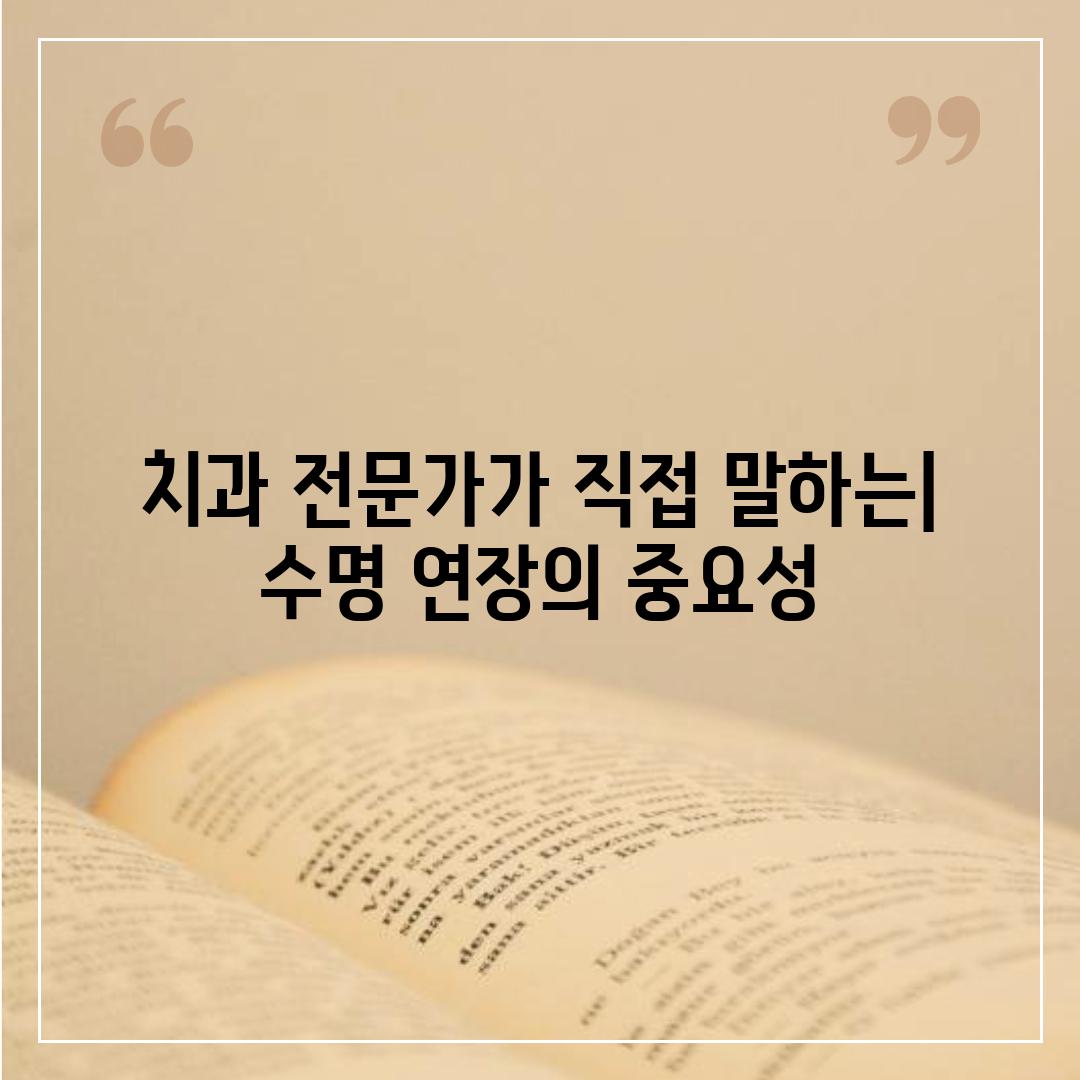 치과 전문가가 직접 말하는| 수명 연장의 중요성