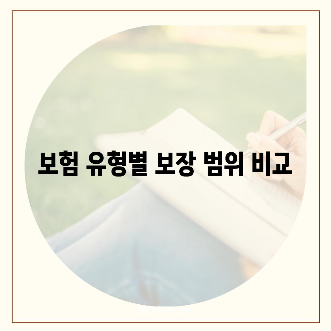 보험 유형별 보장 범위 비교