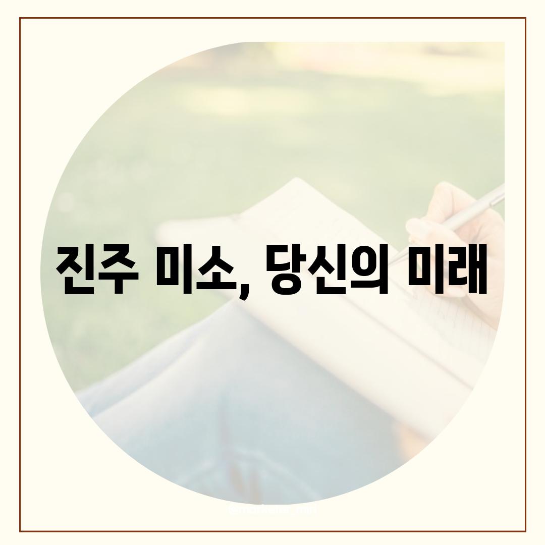 진주 미소, 당신의 미래