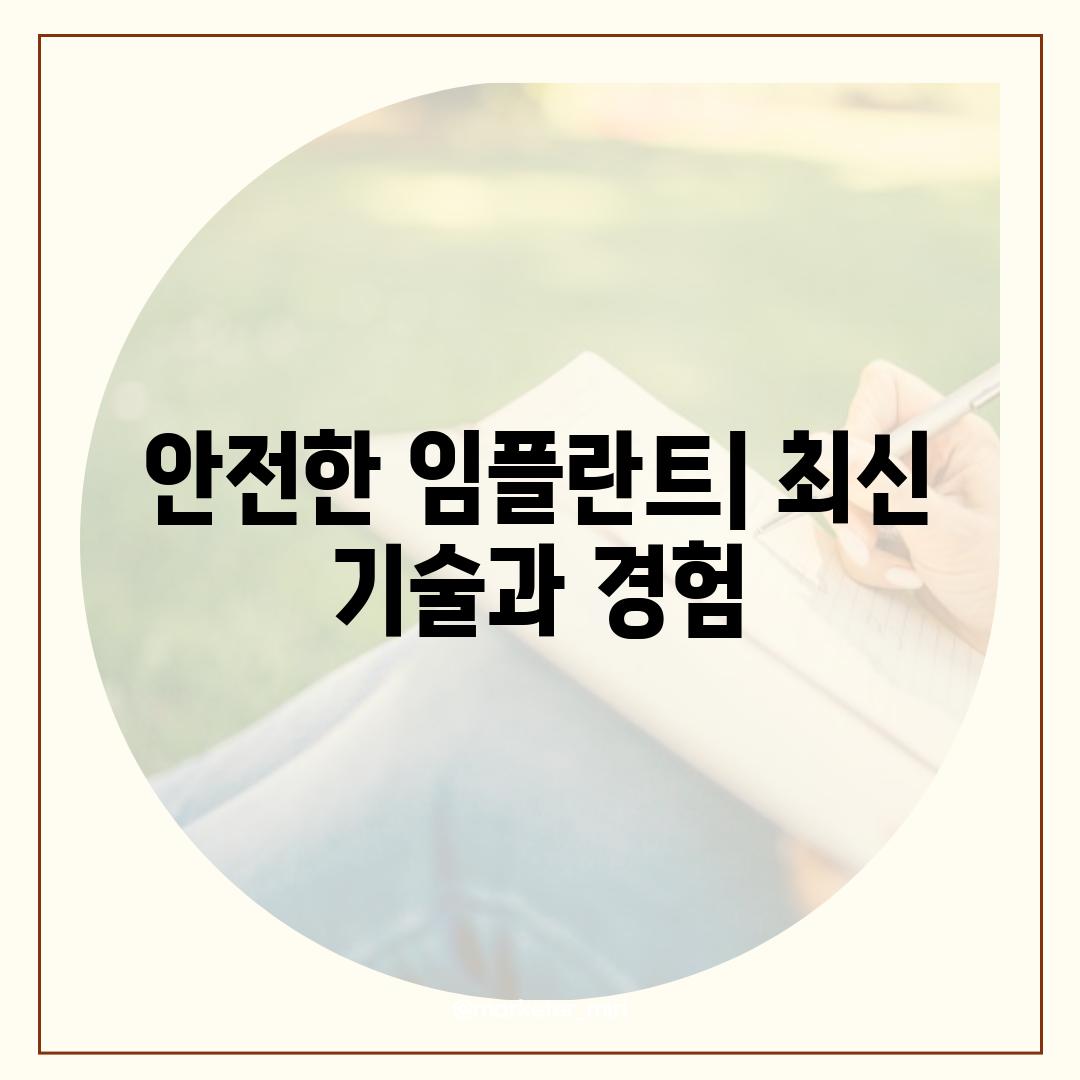 안전한 임플란트| 최신 기술과 경험