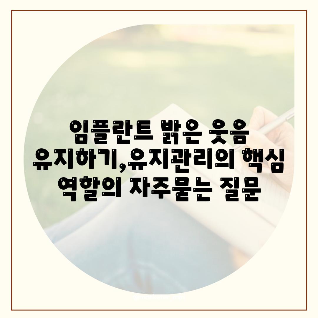 임플란트 밝은 웃음 유지하기,유지관리의 핵심 역할