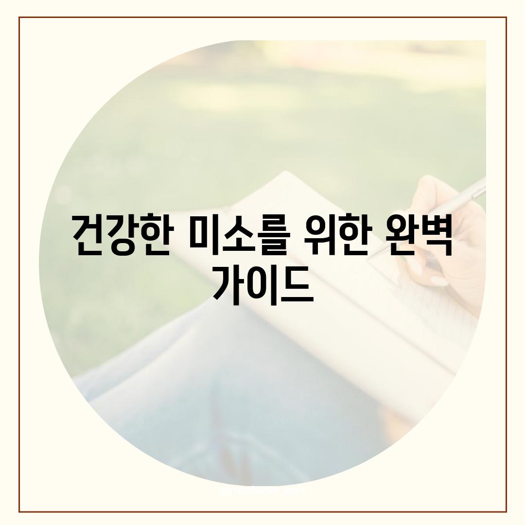 건강한 미소를 위한 완벽 가이드