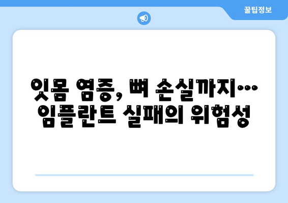 임플란트 실패가 구강 건강에 미치는 영향