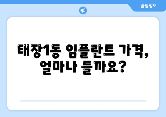 강원도 원주시 태장1동 임플란트 가격 | 비용 | 부작용 | 기간 | 종류 | 뼈이식 | 보험 | 2024