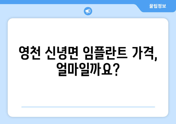 경상북도 영천시 신녕면 임플란트 가격 | 비용 | 부작용 | 기간 | 종류 | 뼈이식 | 보험 | 2024