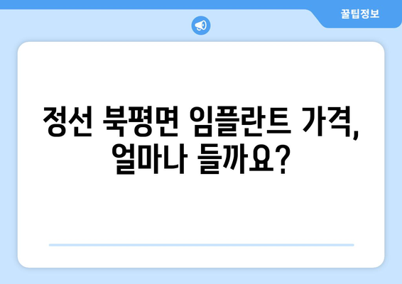 강원도 정선군 북평면 임플란트 가격 | 비용 | 부작용 | 기간 | 종류 | 뼈이식 | 보험 | 2024