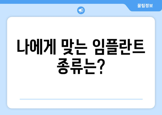 강원도 정선군 북평면 임플란트 가격 | 비용 | 부작용 | 기간 | 종류 | 뼈이식 | 보험 | 2024