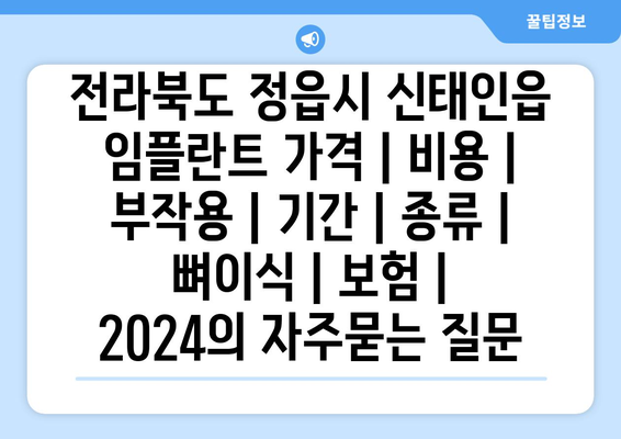 전라북도 정읍시 신태인읍 임플란트 가격 | 비용 | 부작용 | 기간 | 종류 | 뼈이식 | 보험 | 2024