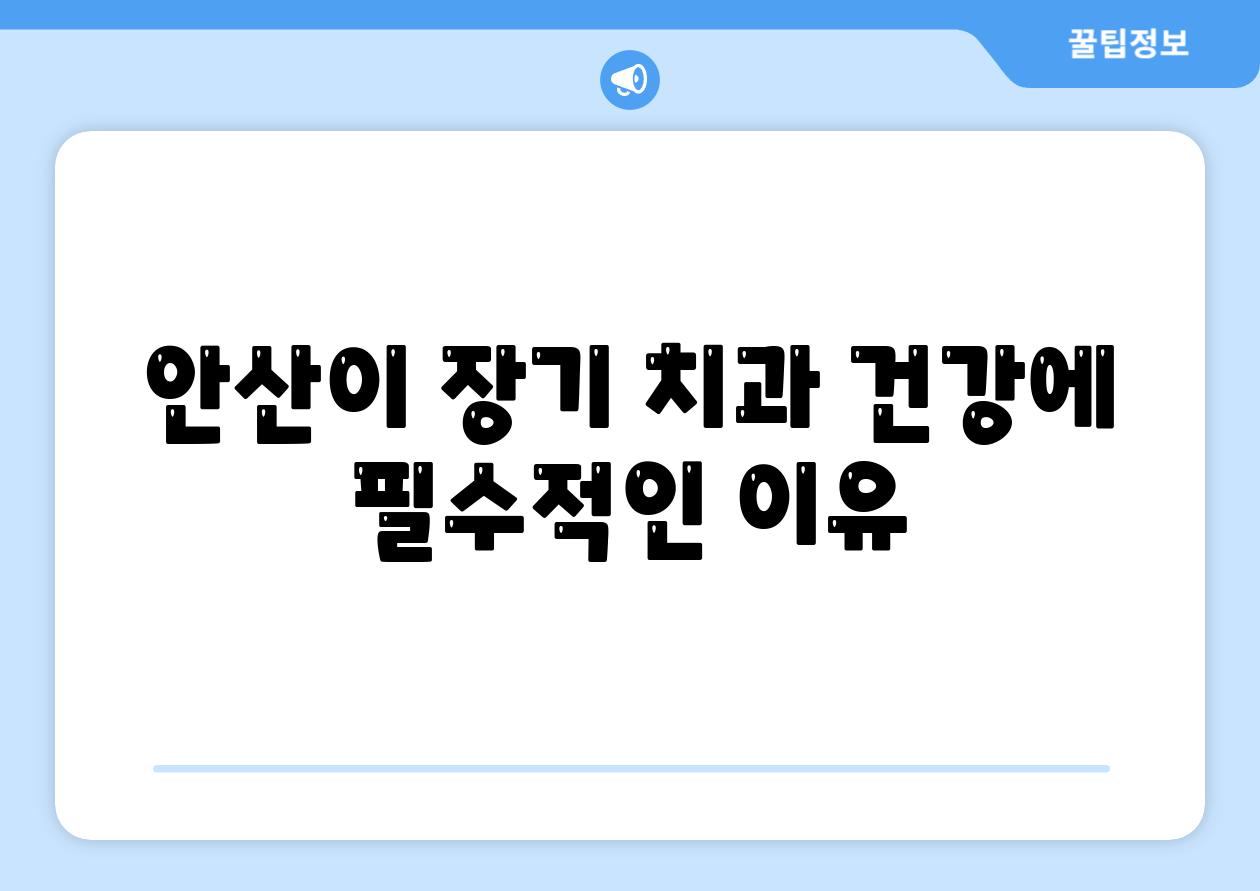 안산이 장기 치과 건강에 필수적인 이유