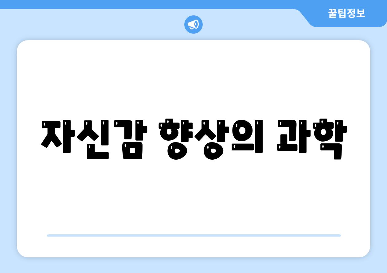 자신감 향상의 과학