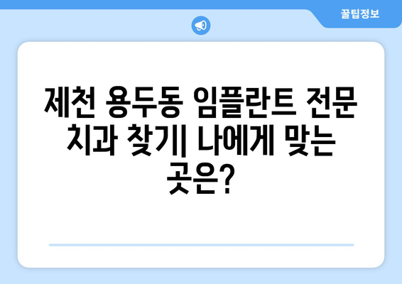 충청북도 제천시 용두동 임플란트 가격 | 비용 | 부작용 | 기간 | 종류 | 뼈이식 | 보험 | 2024