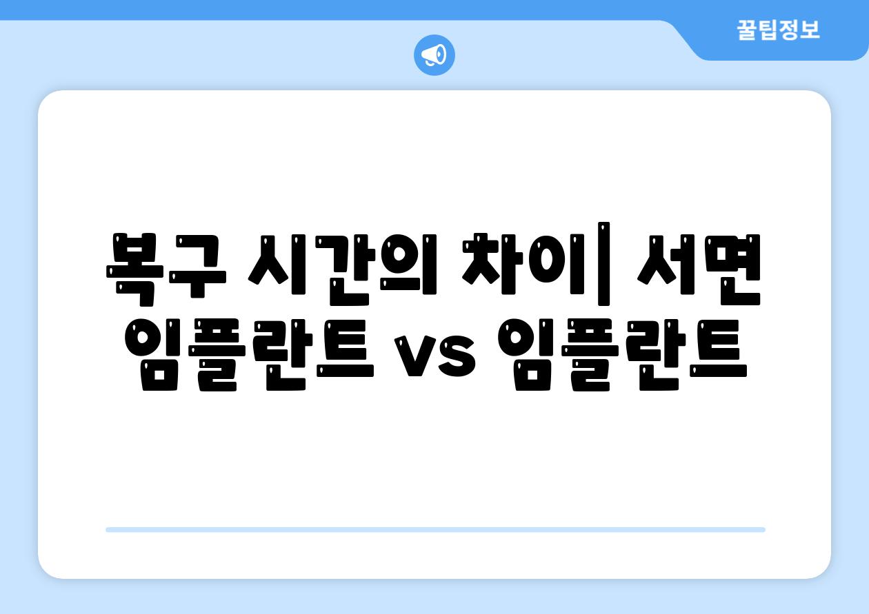 복구 시간의 차이| 서면 임플란트 vs 임플란트