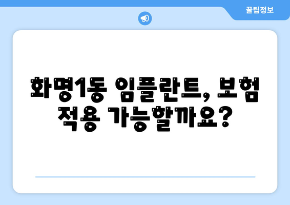 부산시 북구 화명1동 임플란트 가격 | 비용 | 부작용 | 기간 | 종류 | 뼈이식 | 보험 | 2024