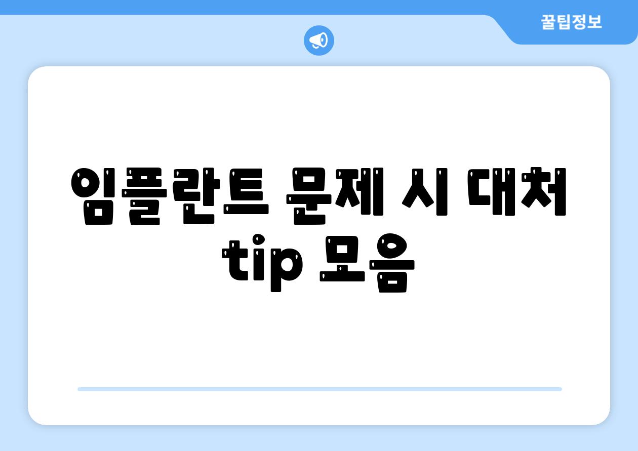 임플란트 문제 시 대처 tip 모음