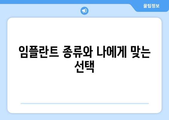 광주시 남구 사직동 임플란트 가격 | 비용 | 부작용 | 기간 | 종류 | 뼈이식 | 보험 | 2024