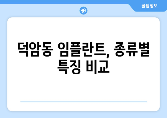 대전시 대덕구 덕암동 임플란트 가격 | 비용 | 부작용 | 기간 | 종류 | 뼈이식 | 보험 | 2024