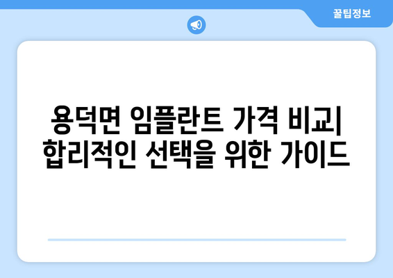 경상남도 의령군 용덕면 임플란트 가격 | 비용 | 부작용 | 기간 | 종류 | 뼈이식 | 보험 | 2024