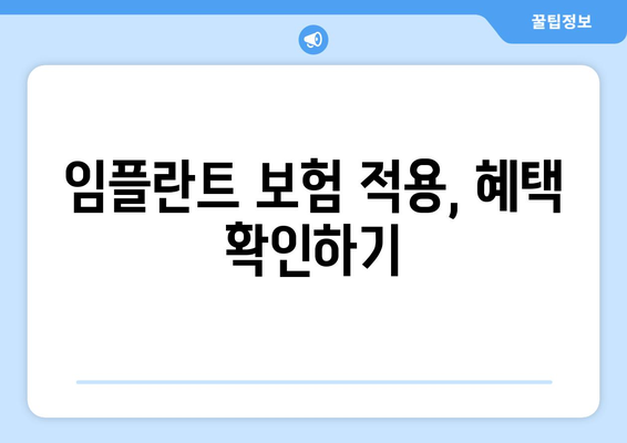 경상남도 의령군 용덕면 임플란트 가격 | 비용 | 부작용 | 기간 | 종류 | 뼈이식 | 보험 | 2024