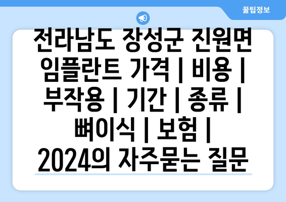 전라남도 장성군 진원면 임플란트 가격 | 비용 | 부작용 | 기간 | 종류 | 뼈이식 | 보험 | 2024