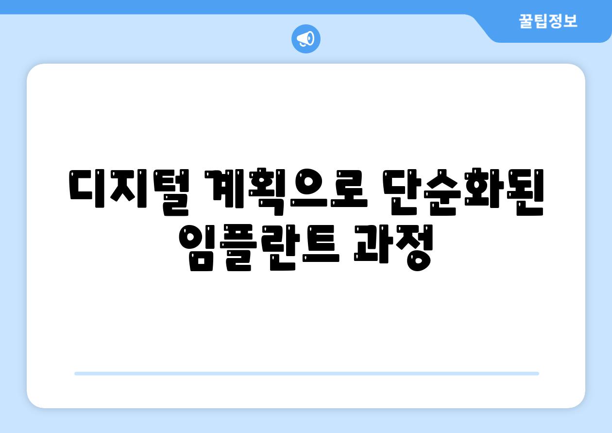 디지털 계획으로 단순화된 임플란트 과정