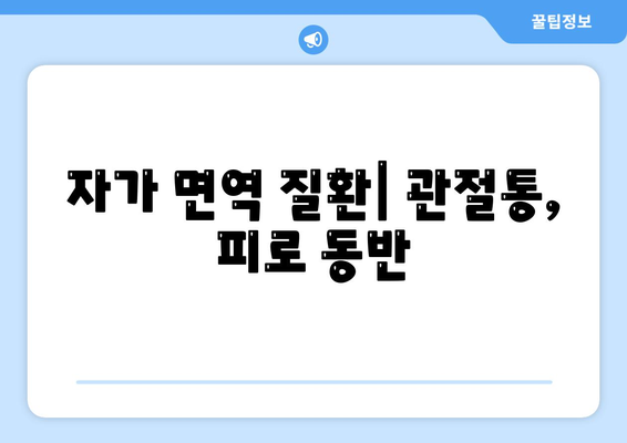 자가 면역 질환| 관절통, 피로 동반