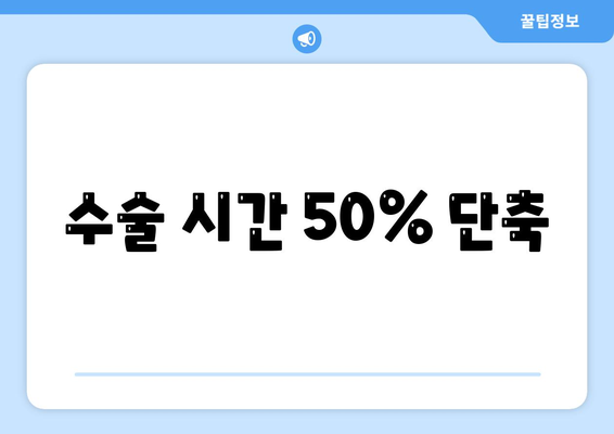 수술 시간 50% 단축